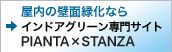 屋内の壁面緑化なら インドアグリーン専門サイト PIANTA×STANZA