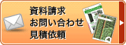 お問い合わせ・資料請求