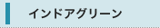 �C���h�A�O���[��
