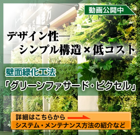デザイン性×シンプル構造×低コスト 壁面緑化工法「グリーンファサード・ピクセル