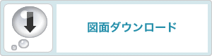 図面ダウンロード 図面ダウンロード