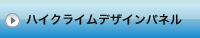 �n�C�N���C���f�U�C���p�l��