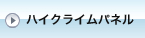 �n�C�N���C���p�l��