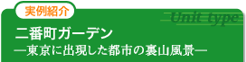 実例紹介 二番町ガーデン 実例紹介 二番町ガーデン