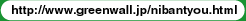 http://www.greenwall.jp/nibantyou.html