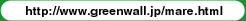 http://www.greenwall.jp/mare.html