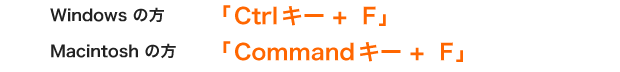 Windows ̕ uCtrlL[ +  Fv  Macintosh ̕ uCommandL[ +  Fv