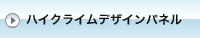 �n�C�N���C���f�U�C���p�l��