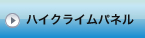 �n�C�N���C���p�l��